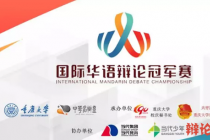 全球华语辩论大会·第一届国际华语辩论冠军赛 | B组巡礼
