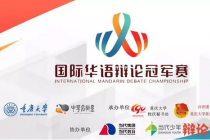 全球华语辩论大会·首届国际华语辩论冠军赛丨大决赛重磅来袭！