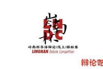 岭南杯华语辩论（线上）锦标赛评委公示