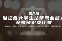 浙江省第八届大学生法律职业能力竞赛辩论类辩题