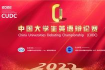 2022年中国大学生英语辩论赛大区赛报名通知