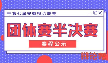 第七届安徽辩论联赛团体赛半决赛评委及赛程公示