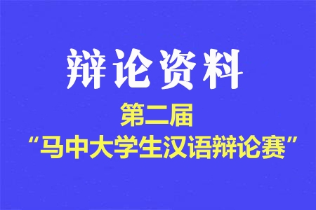 第二届“马中大学生汉语辩论赛”辩题