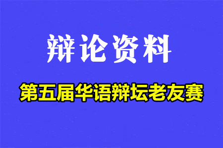 2021年第五届华语辩坛老友赛决赛