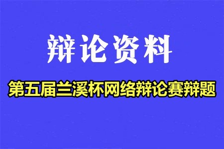 第五届兰溪杯网络辩论赛辩题