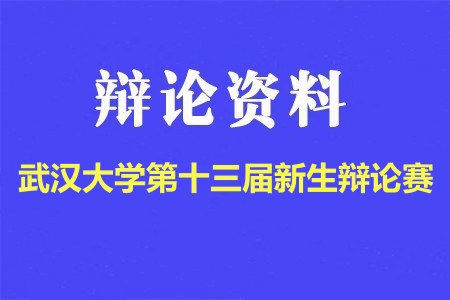 武汉大学第十三届新生辩论赛辩题