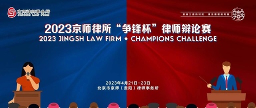 2023京师律师事务所“争锋杯”律师辩论赛·全国总决赛·个人争霸赛辩题