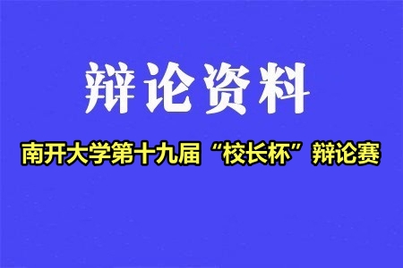 南开大学第十九届“校长杯”辩论赛辩题