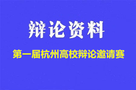 第一届杭州高校辩论邀请赛辩题
