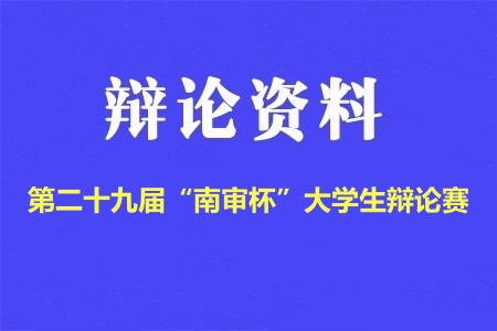 第二十九届“南审杯”大学生辩论赛辩题